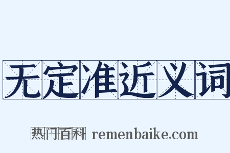无定准近义词是什么意思的图片